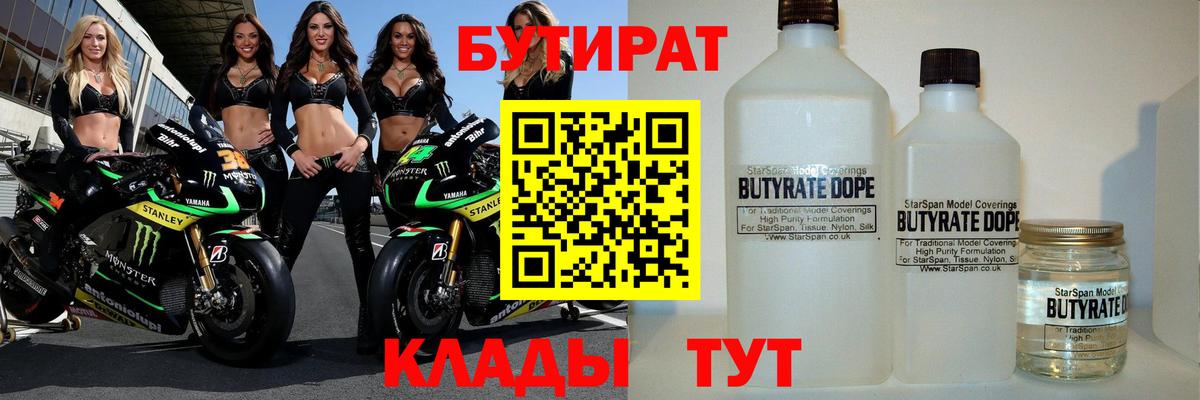 Ухта  БУТИРАТ бутандиол  Вход с VPN 